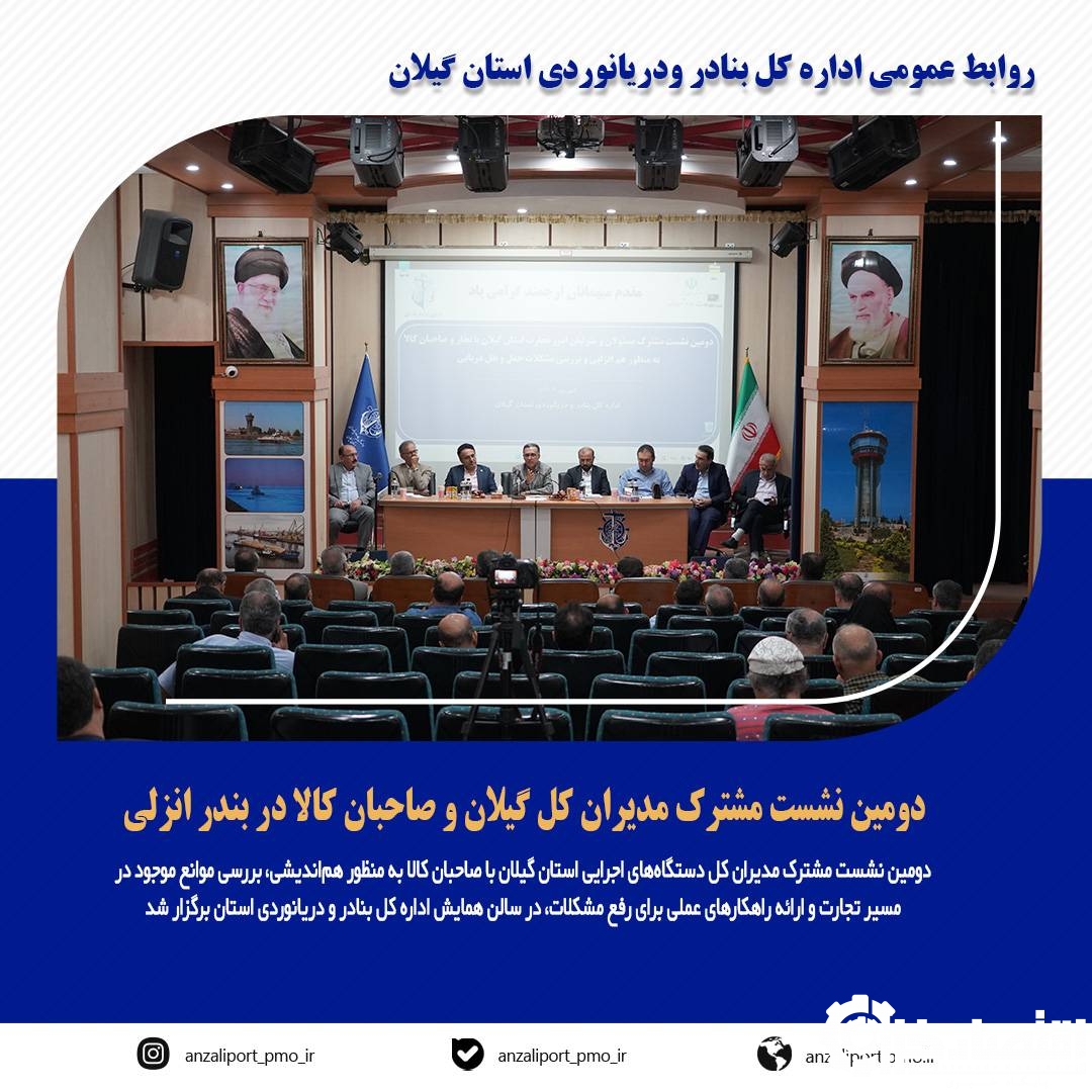 دومین نشست مشترک مدیران کل گیلان و صاحبان کالا در بندر انزلی