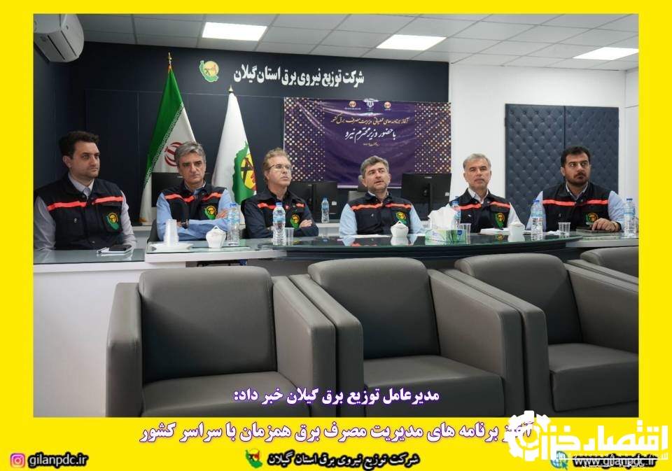 آغاز برنامه های مدیریت مصرف برق همزمان با سراسر کشور