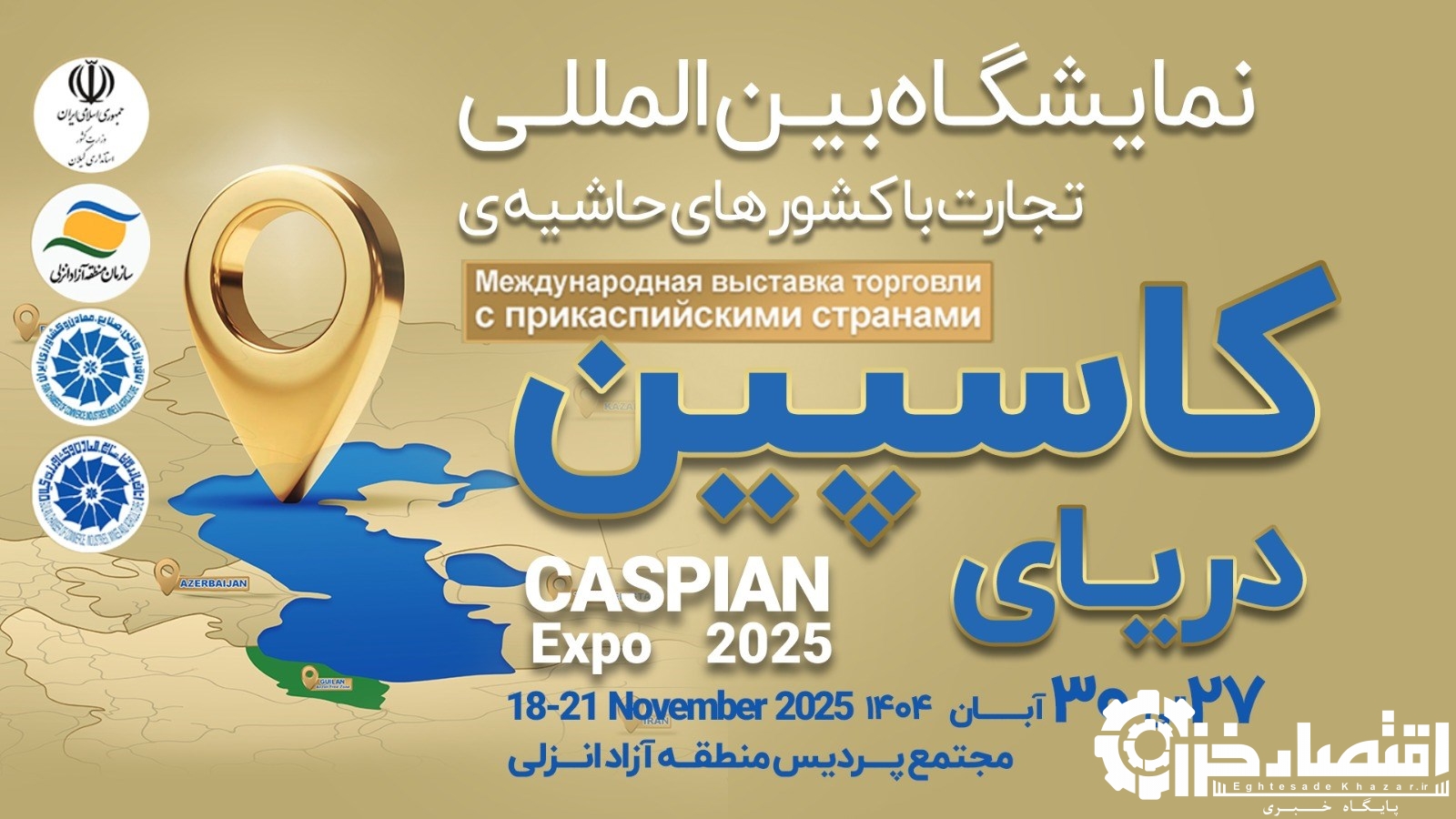 بزرگ‌ترین رویداد تجاری شمال کشور با محوریت منطقه آزاد انزلی