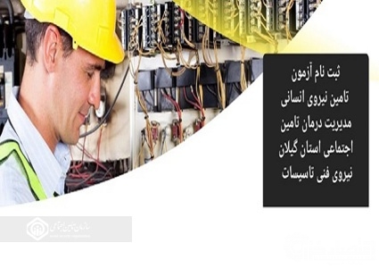 آزمون جذب نیروی شرکتی تاسیسات در مدیریت درمان تامین اجتماعی گیلان