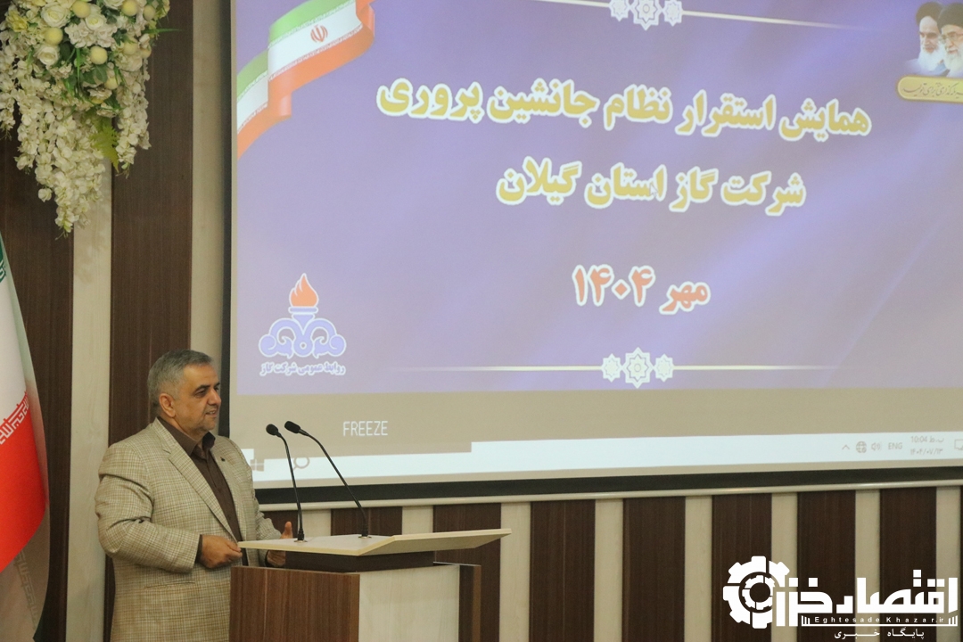 برگزاری همایش استقرار نظام جانشین پروری در شرکت گاز استان گیلان