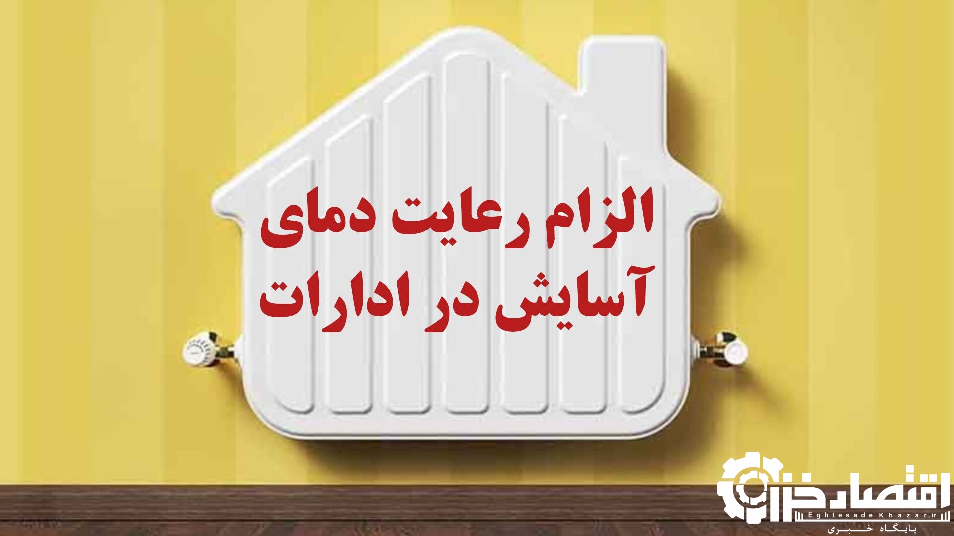 الزام رعایت دمای آسایش توسط دستگاه های اجرایی از اول آبان ۱۴۰۴