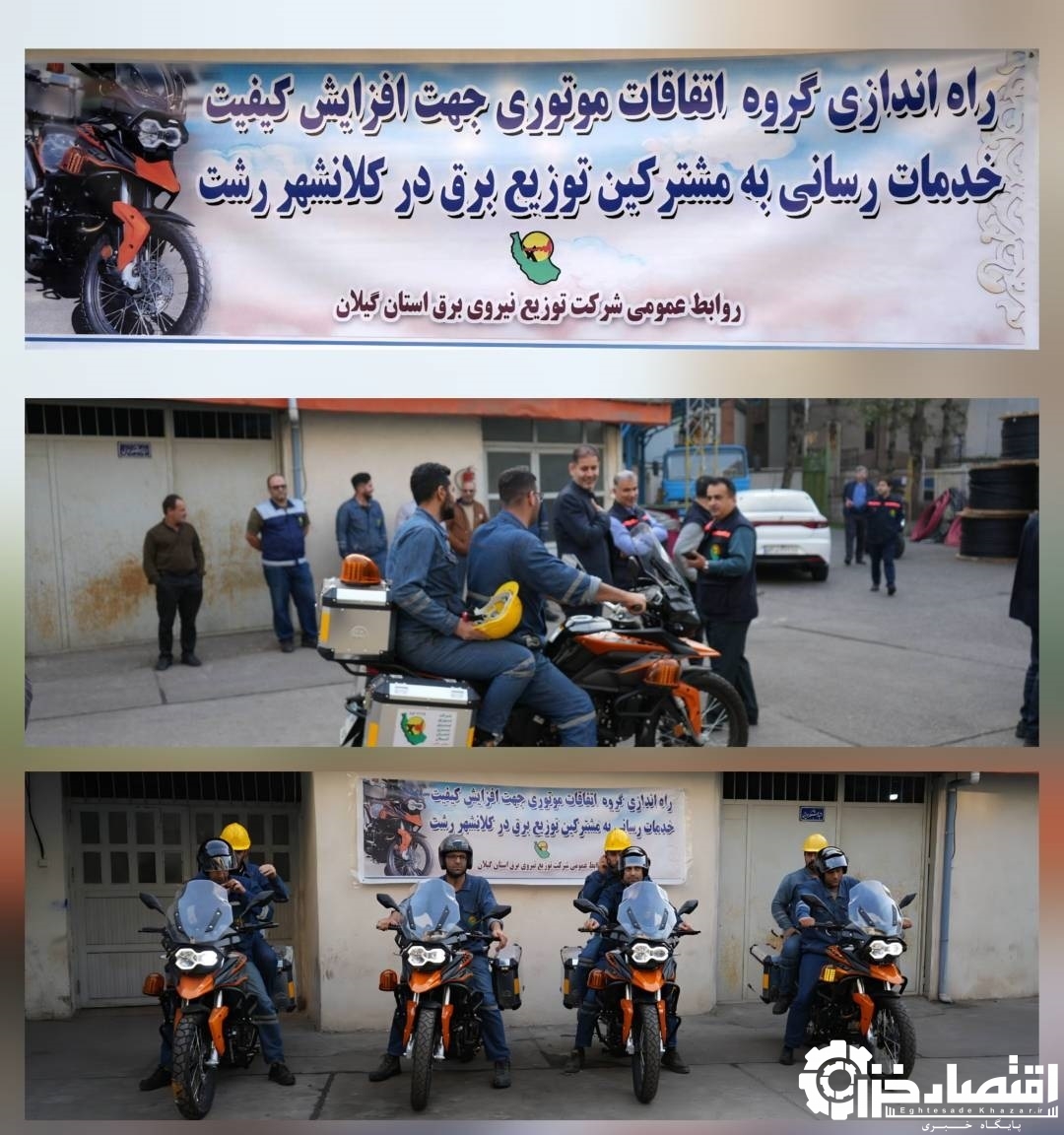 آغاز فعالیت ناوگان موتوری فوریت های برق شرکت توزیع برق گیلان