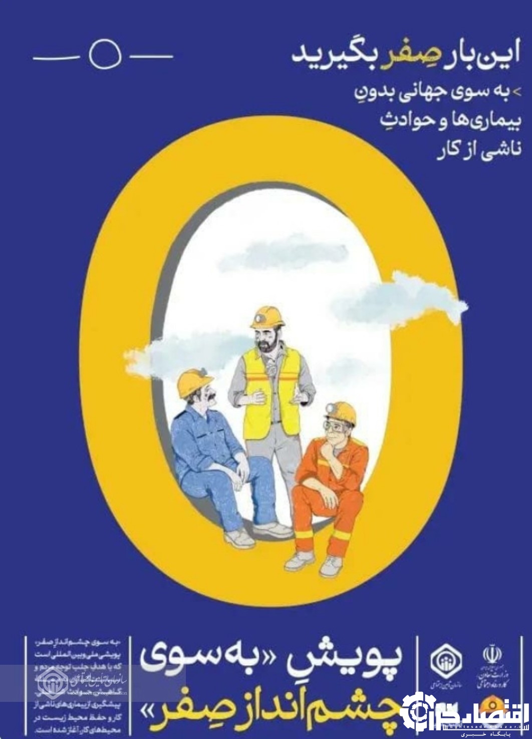 ارتقای ایمنی و بهداشت حرفه‌ای از طریق چشم‌انداز صفر رویکردی نوین در فعالیتهای سازمان تامین اجتماعی