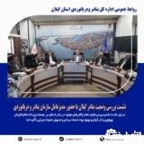 نشست بررسی وضعیت بنادر گیلان با حضور مدیرعامل سازمان بنادر و دریانوردی