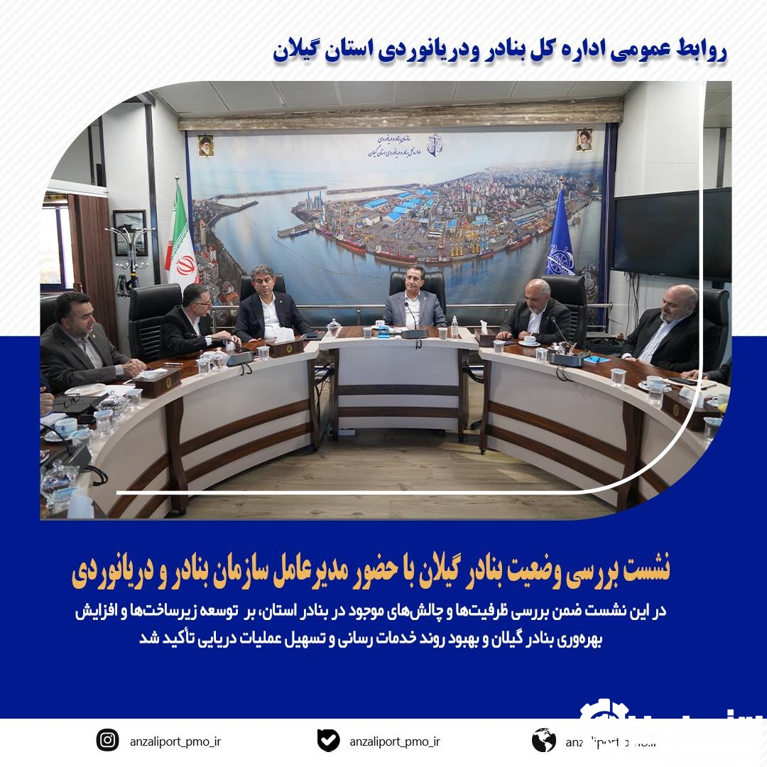 نشست بررسی وضعیت بنادر گیلان با حضور مدیرعامل سازمان بنادر و دریانوردی