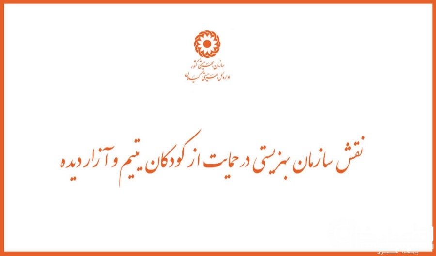 نقش سازمان بهزیستی در حمایت از کودکان یتیم و آزار دیده