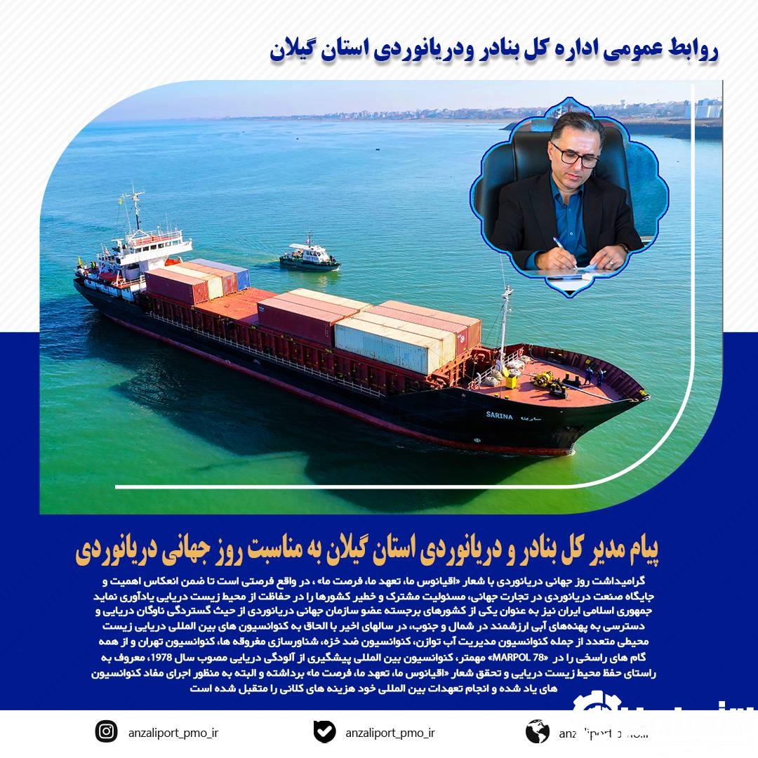 پیام مدیر کل بنادر و دریانوردی استان گیلان به مناسبت روز جهانی دریانوردی