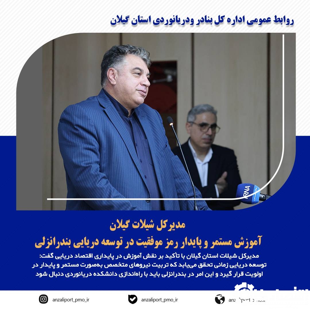 آموزش مستمر و پایدار رمز موفقیت در توسعه دریایی بندرانزلی