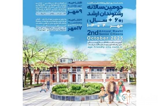 برگزاری دومین دوره سالانه رشتوندان ارشد با شعار شهر دوستدار سالمند