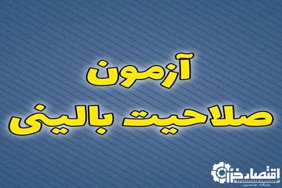 شصت و چهارمین دوره آزمون صلاحیت بالینی برگزار می‌شود
