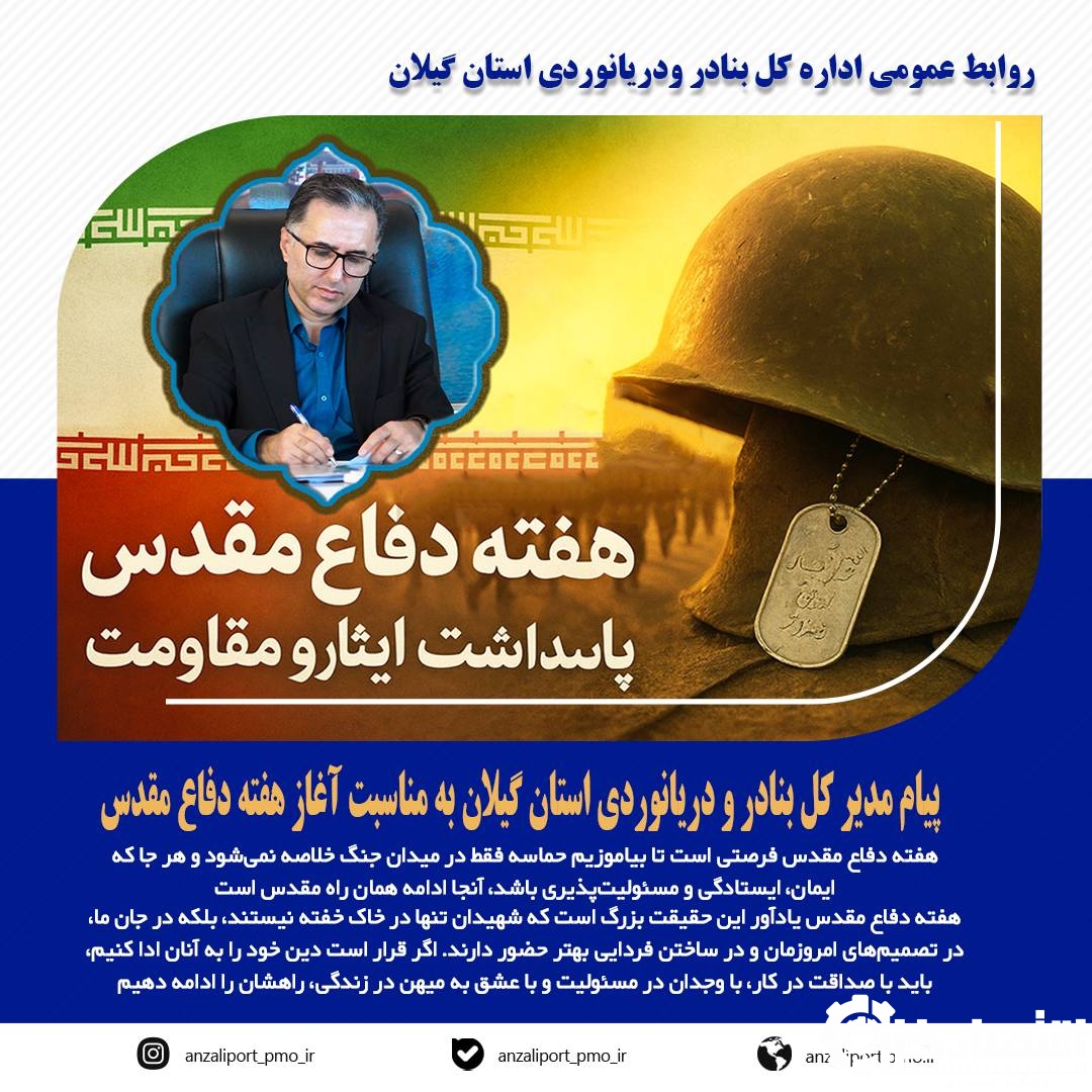 پیام مدیر کل بنادر و دریانوردی استان گیلان به مناسبت آغاز هفته دفاع مقدس