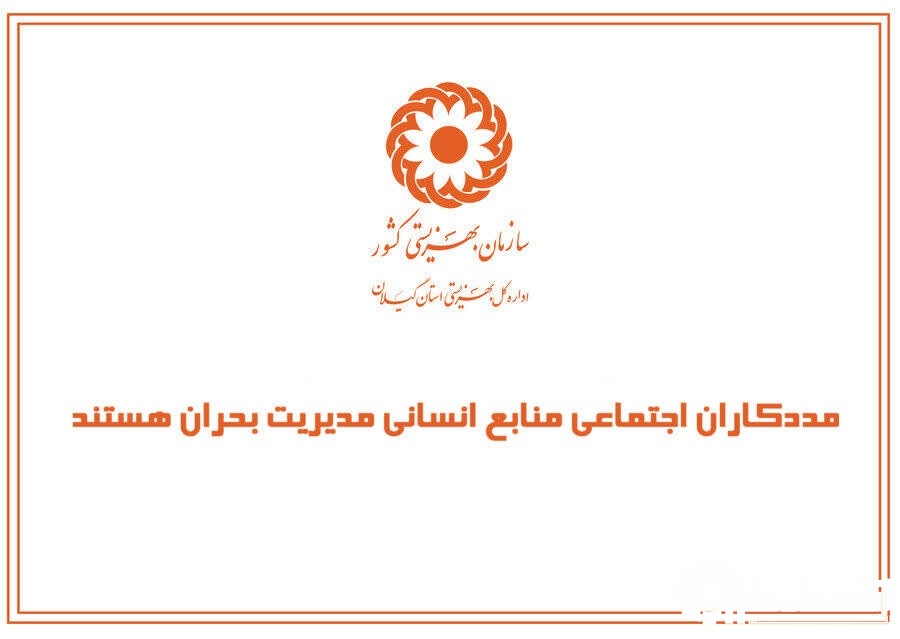 مددکاران اجتماعی، منابع انسانی مدیریت بحران هستند