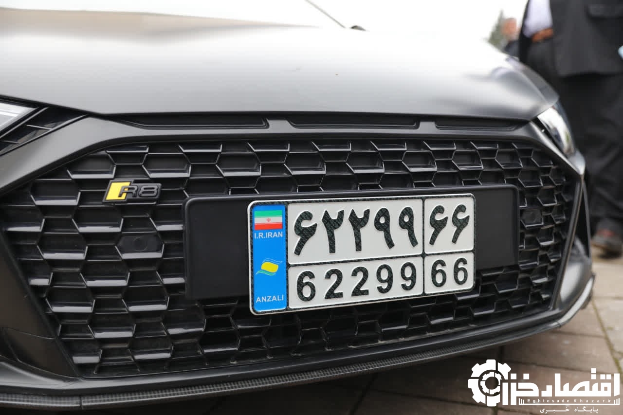 آغاز شماره گذاری خودروهای تا 5 سال كاركرد با پلاك منطقه آزاد انزلی آغاز شماره گذاری خودروهای تا ۵ سال کارکرد با پلاک منطقه آزاد انزلی