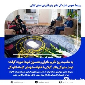 دیدار مدیرکل بنادر گیلان با خانواده شهدای کارمند ادارهکل