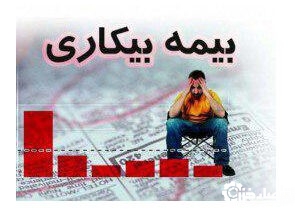 ثبت بیش از ۲۰۱۰ فقره درخواست مقرری بیمه بیکاری در تامین اجتماعی گیلان