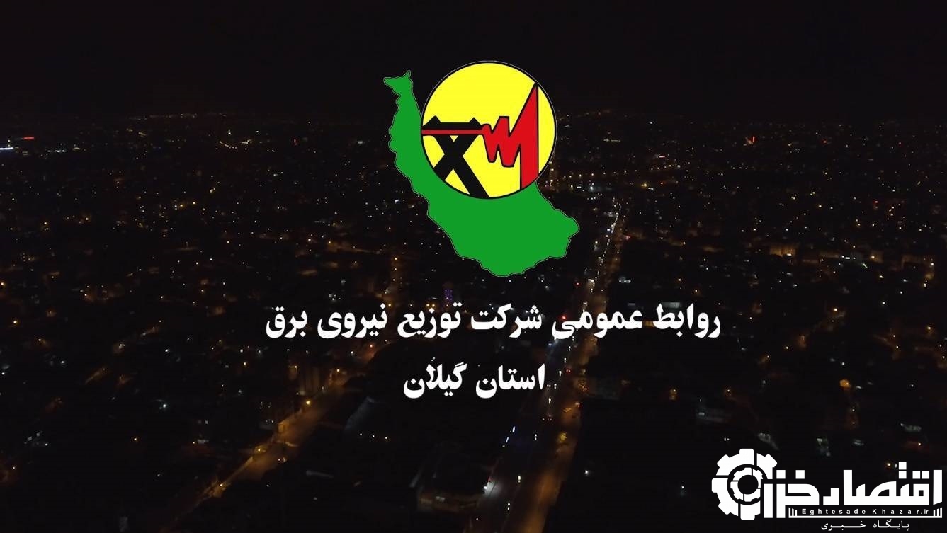 افتتاح ۵۸۰ پروژه شرکت توزیع برق گیلان با اعتباری بیش از ۴۰۰ میلیارد تومان