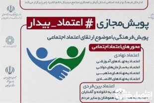 برگزاری پویش مجازی اعتماد بیدار با هدف ارتقاء اعتماد اجتماعی