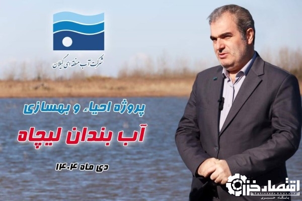 بهره گیری از ظرفیت ماده ۴۳ قانون تأمین مالی برای احیای هزار هکتار آب بندان گیلان