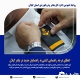 اعطای درجه راهنمایی کشتی به راهنمایان جدید در بنادر گیلان