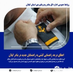 اعطای درجه راهنمایی کشتی به راهنمایان جدید در بنادر گیلان