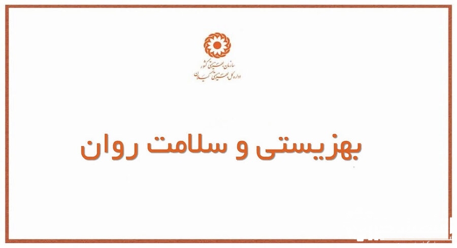مأموریت و جایگاه سازمان بهزیستی در نظام سلامت روان ایران