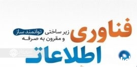 داشتن کارشناسان فناوری اطلاعات پیشرو برای تحولات دیجیتالی ، مزیت رقابتی سازمانهای متعالی است