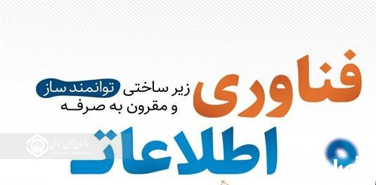 داشتن کارشناسان فناوری اطلاعات پیشرو برای تحولات دیجیتالی ، مزیت رقابتی سازمانهای متعالی است