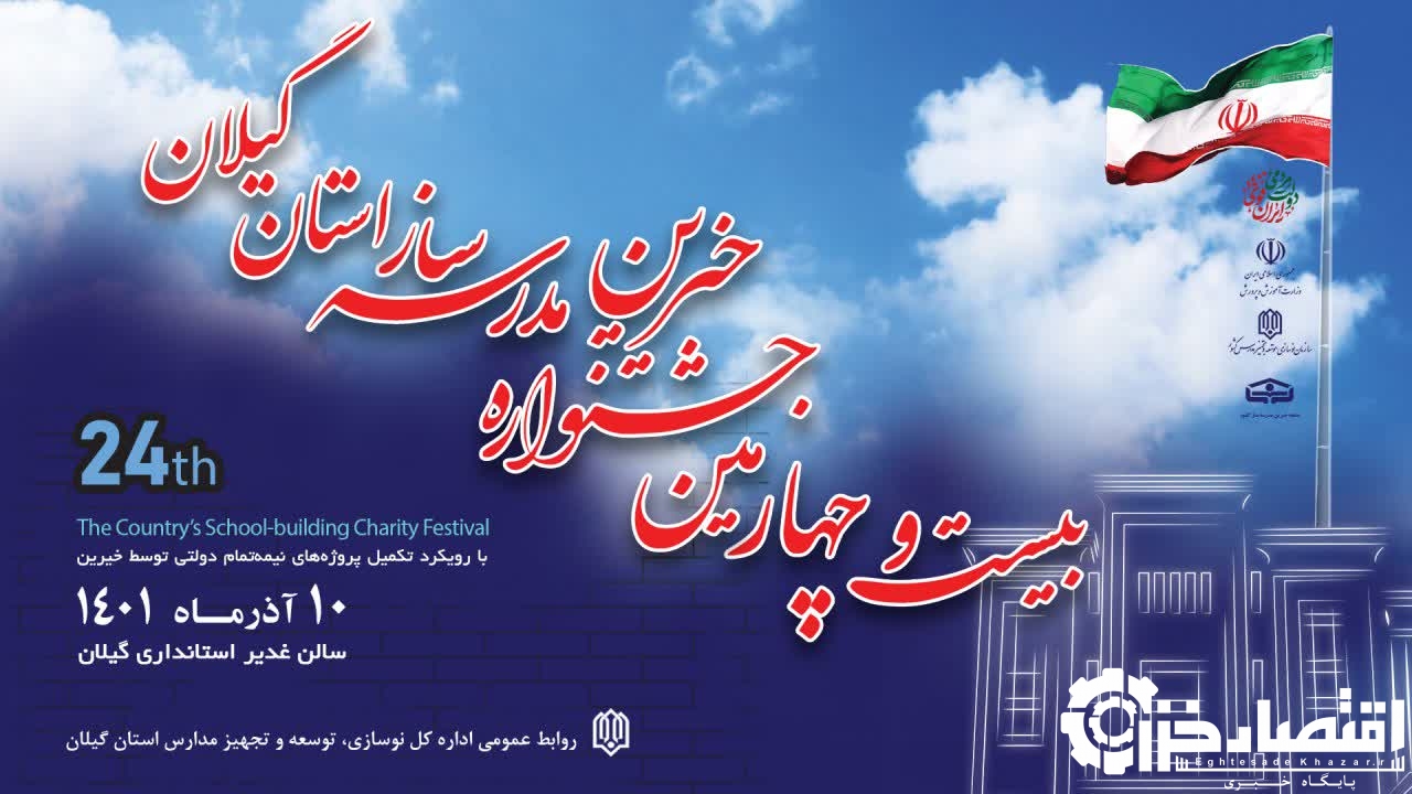 تاکید بر برگزاری هرچه باشکوه‌تر بیست ‌و‌ چهارمین جشنواره خیرین مدرسه‌ساز استان گیلان