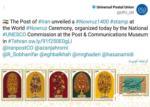 اتحادیه جهانی پست در توییتی از انتشار تمبر نوروز ۱۴۰۰ خبر داد