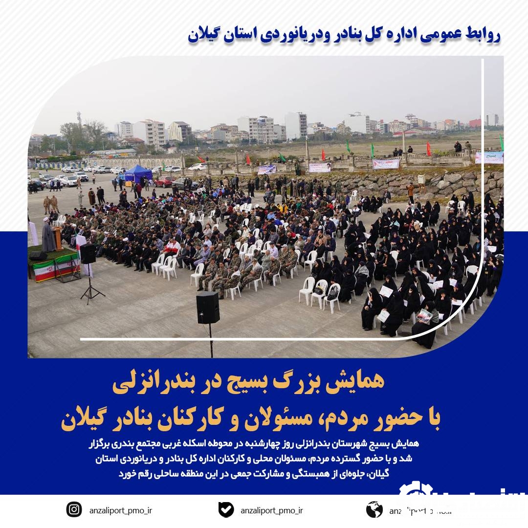 همایش بزرگ بسیج در بندرانزلی با حضور مردم، مسئولان و کارکنان بنادر گیلان