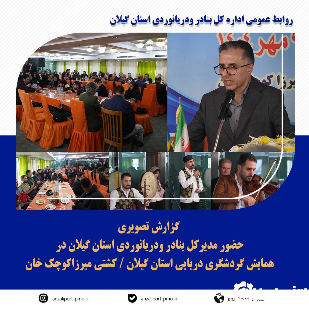 استقبال از سرمایه‌گذاران گردشگری دریایی در بندرانزلی