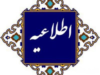 اطلاعیه سومین دوره انتخابات شورای ملی توسعه و حمایت از تشکل‌های مردم‌نهاد