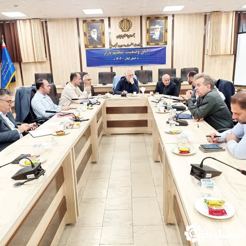 اتاق وضعیت تنظیم بازار استان گیلان تشکیل شد