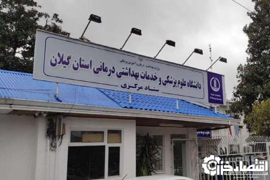 تأیید اعتباربخشی چهار ساله دانشگاه علوم پزشکی گیلان توسط وزیر بهداشت