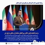 مراسم اختتامیه اولین اجلاس بین‌المللی استانداران ساحلی دریای خزر