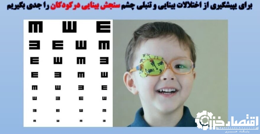 ۳۵ هزار کودک گیلانی  مورد غربالگری بینایی قرار گرفتند