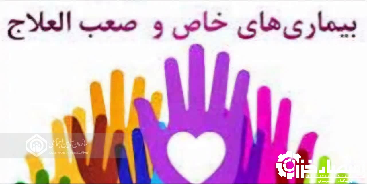 بیماران خاص و صعب‌العلاج از مزایای صندوق حمایت بیماری های نادر بهره مند می شوند