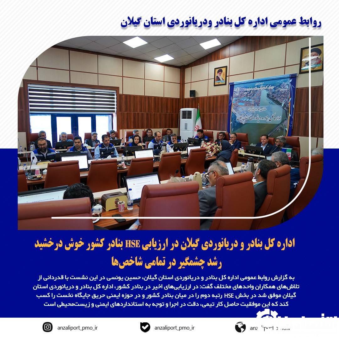 اداره کل بنادر و دریانوردی گیلان در ارزیابی HSE بنادر کشور خوش درخشید