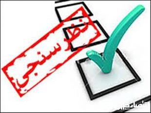 فراخوان تامین اجتماعی استان گیلان بمنظور مشارکت در نظرسنجی