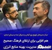 هم‌افزایی برای ارتقای فرهنگ مصرف و مدیریت بهینه انرژی