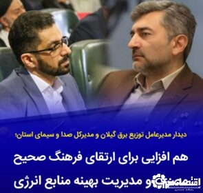 هم‌افزایی برای ارتقای فرهنگ مصرف و مدیریت بهینه انرژی