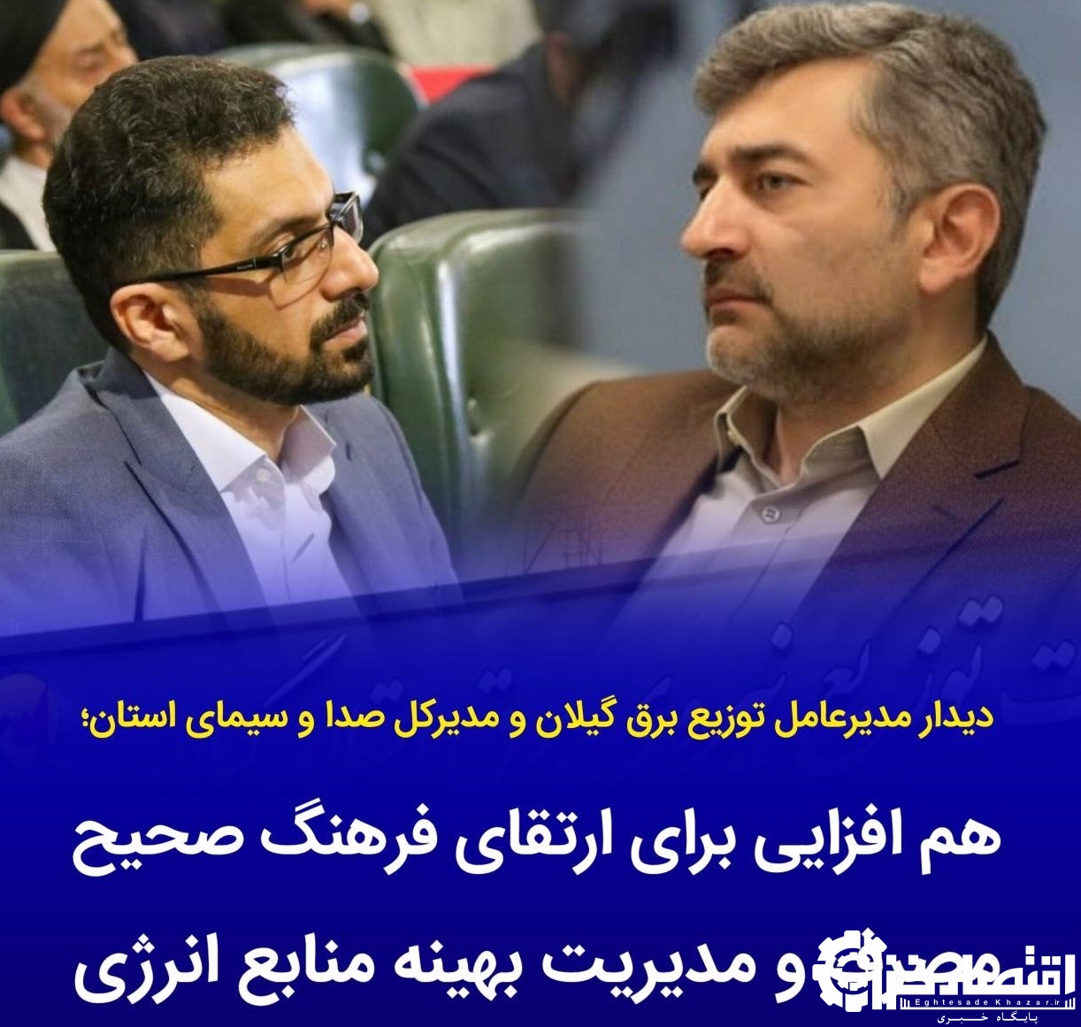 هم‌افزایی برای ارتقای فرهنگ مصرف و مدیریت بهینه انرژی