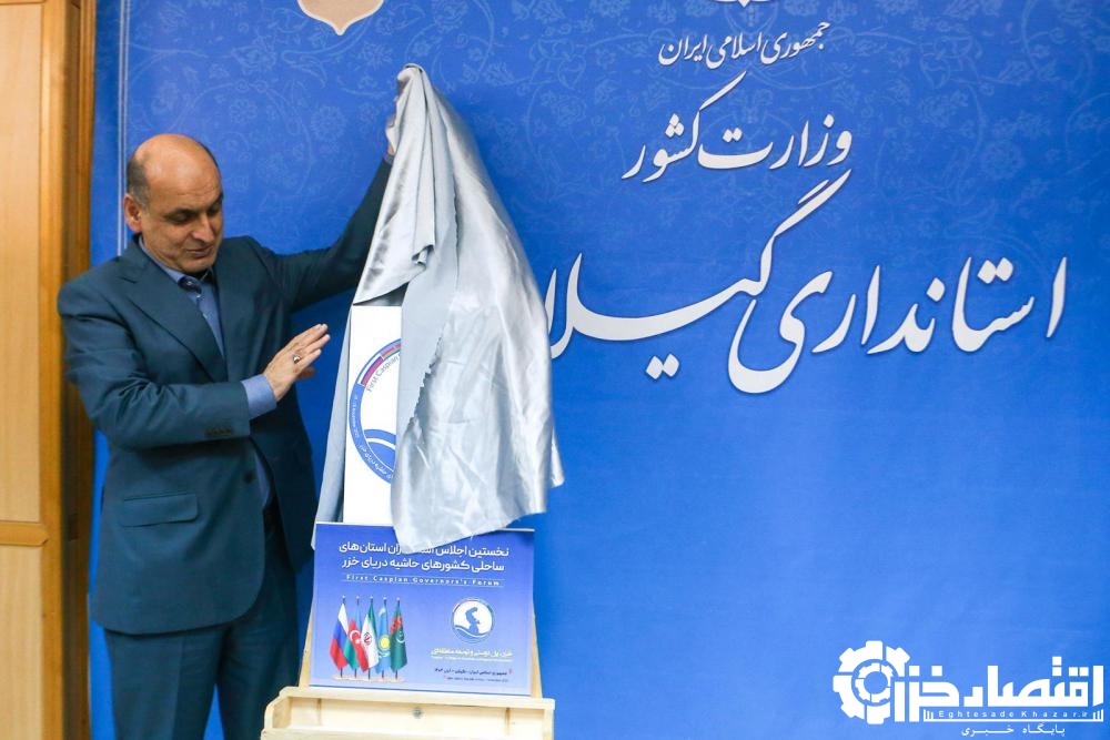 پوستر نخستین اجلاس استانداران کشورهای ساحلی خزر در گیلان رونمایی شد