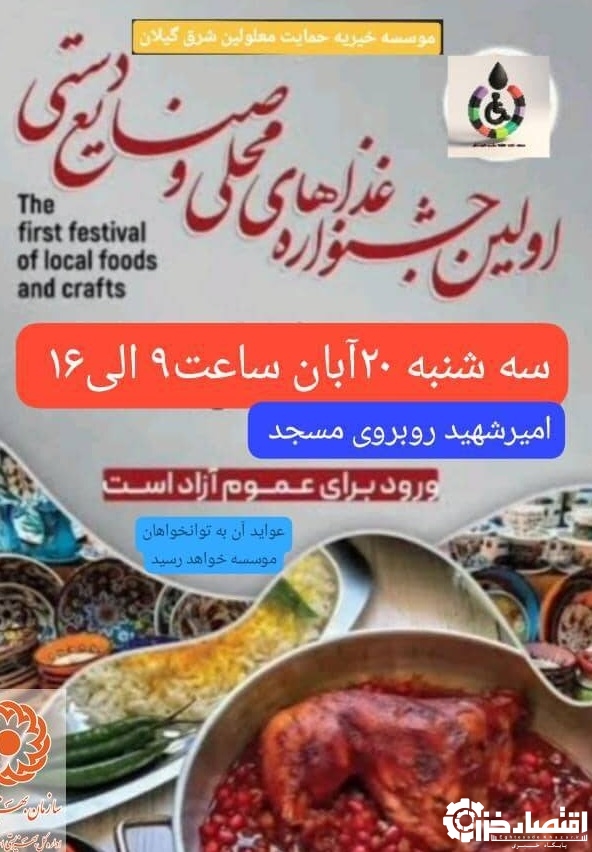 اولین جشنواره غذاهای محلی و صنایع دستی معلولین در لاهیجان برگزار خواهد شد
