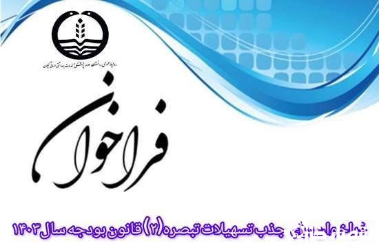 فراخوان ثبت نام برای دریافت تسهیلات از تبصره ۲ قانون بودجه سال ۱۴۰۳ ویژه حوزه سلامت