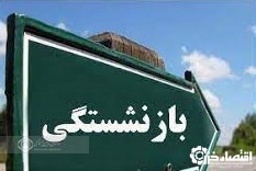 تغییر مفهوم بازنشستگی در جامعه ، از چالش های مهم تامین اجتماعی است