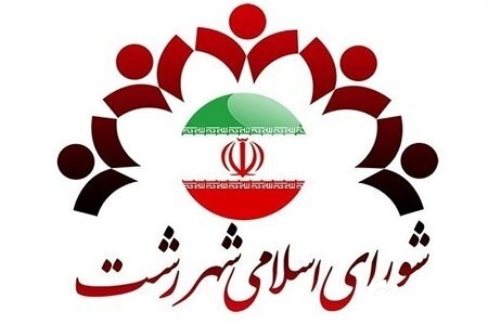 اسامی منتخبان ششمین دوره انتخابات شورای اسلامی شهر رشت
