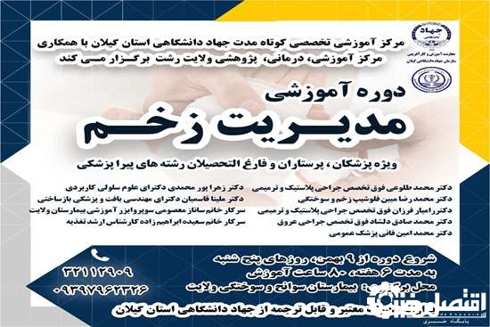 برگزاری دوره تخصصی مدیریت نوین زخم ویژه پزشکان، پرستاران و فارغ التحصیلان رشته‌های پیراپزشکی