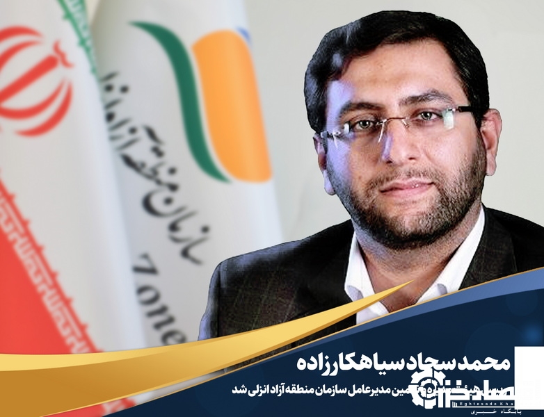 انتصاب محمد سجاد سیاهکارزاده به عنوان رییس هیأت مدیره و مدیرعامل سازمان منطقه آزاد انزلی